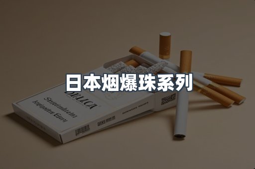 日本烟爆珠系列