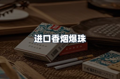 进口香烟爆珠